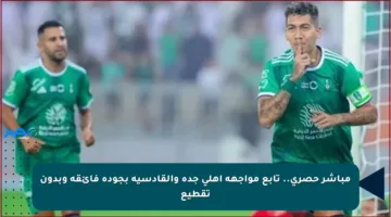 مباشر حصري.. تابع مواجهة أهلي جدة والقادسية بجودة فائقة وبدون تقطيع